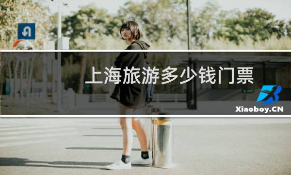 上海旅游多少钱门票
