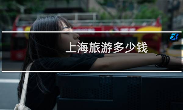 上海旅游多少钱