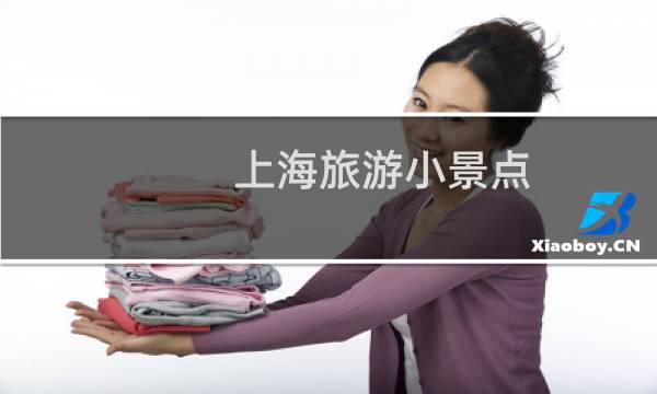 上海旅游小景点