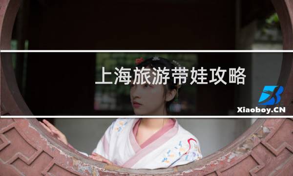 上海旅游带娃攻略