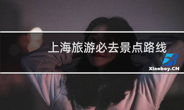 上海旅游必去景点路线
