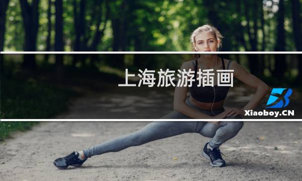 上海旅游插画