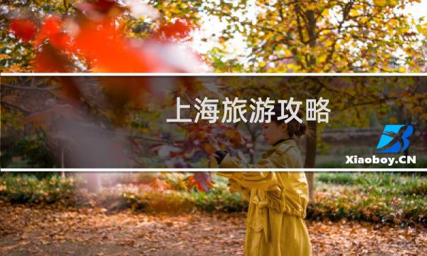 上海旅游攻略 马蜂窝