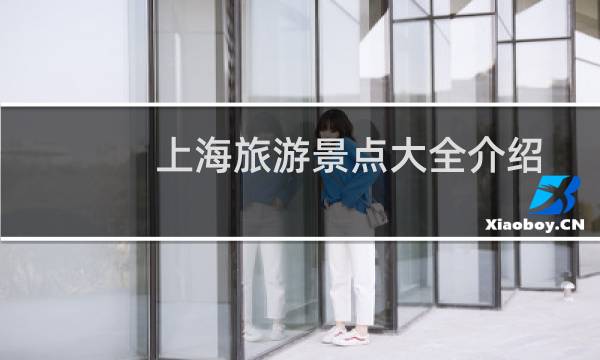 上海旅游景点大全介绍