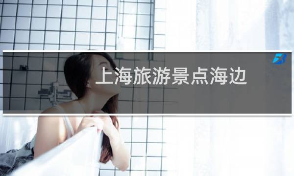 上海旅游景点海边