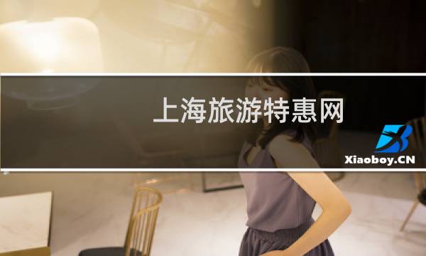 上海旅游特惠网