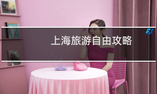 上海旅游自由攻略