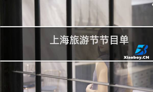 上海旅游节节目单