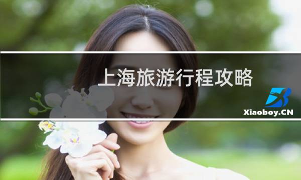上海旅游行程攻略