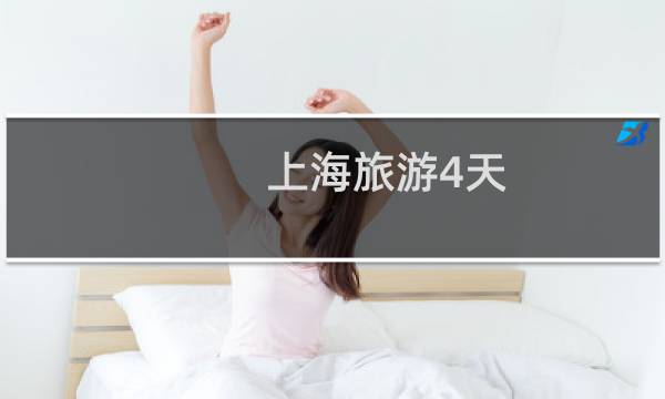 上海旅游4天