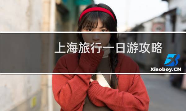 上海旅行一日游攻略