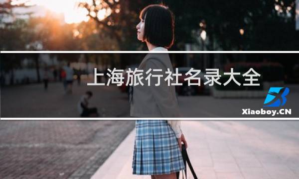 上海旅行社名录大全