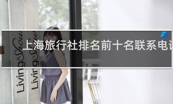 上海旅行社排名前十名联系电话