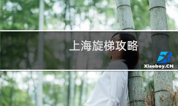 上海旋梯攻略