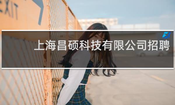 上海昌硕科技有限公司招聘