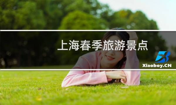 上海春季旅游景点