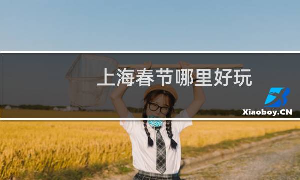上海春節(jié)哪里好玩