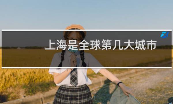 上海是全球第几大城市