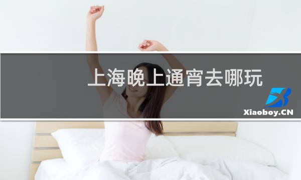 上海晚上通宵去哪玩