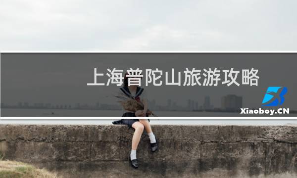 上海普陀山旅游攻略