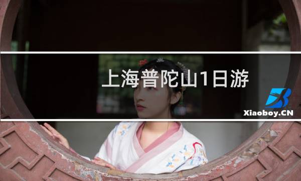 上海普陀山1日游