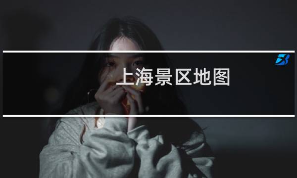 上海景区地图