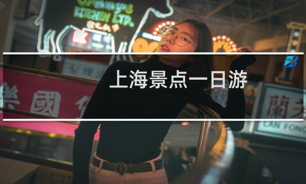上海景点一日游