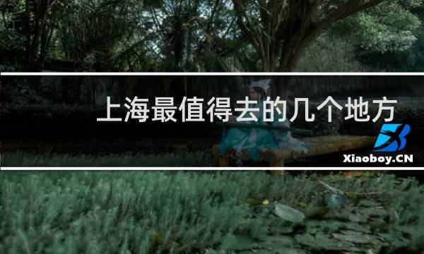 上海最值得去的几个地方