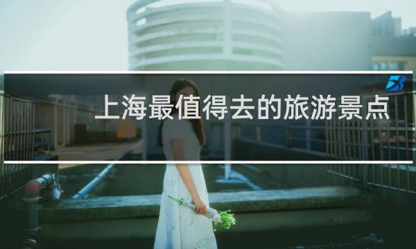 上海最值得去的旅游景点