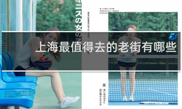 上海最值得去的老街有哪些