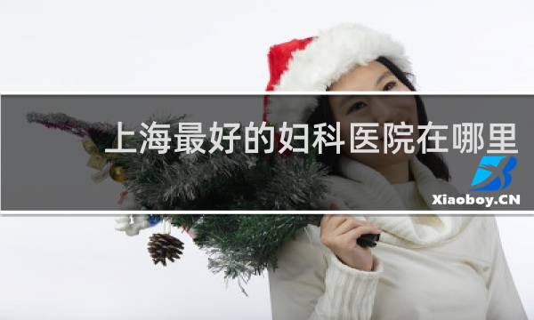 上海最好的妇科医院在哪里
