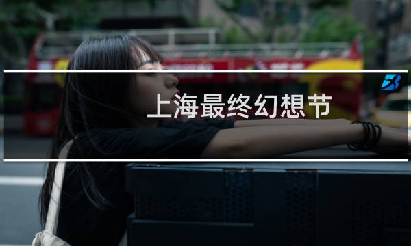 上海最终幻想节
