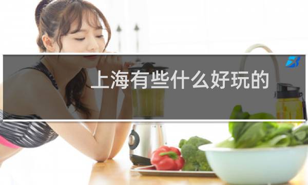 上海有些什么好玩的