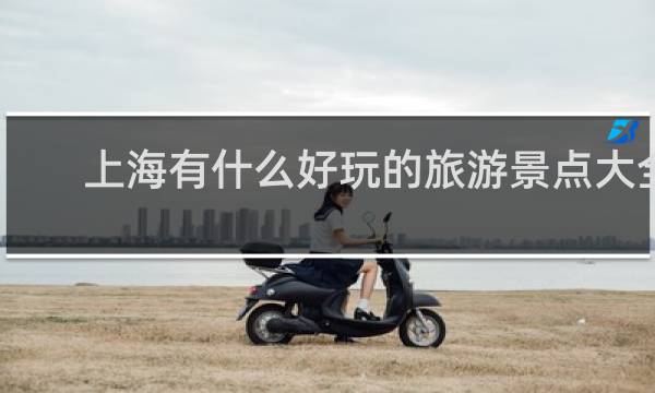 上海有什么好玩的旅游景点大全