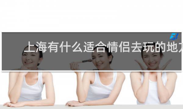上海有什么适合情侣去玩的地方