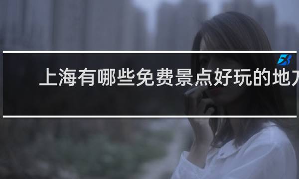 上海有哪些免费景点好玩的地方