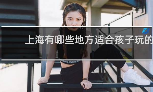 上海有哪些地方适合孩子玩的