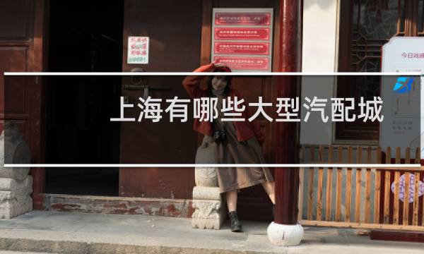 上海有哪些大型汽配城
