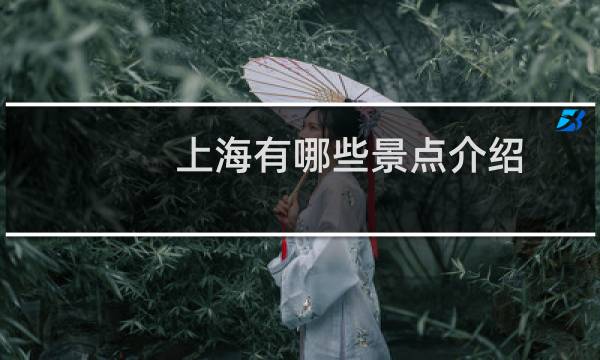 上海有哪些景点介绍