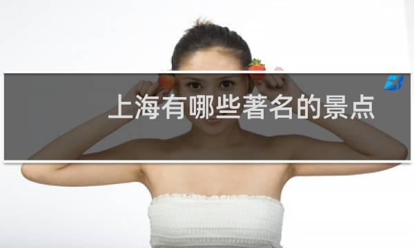 上海有哪些著名的景点