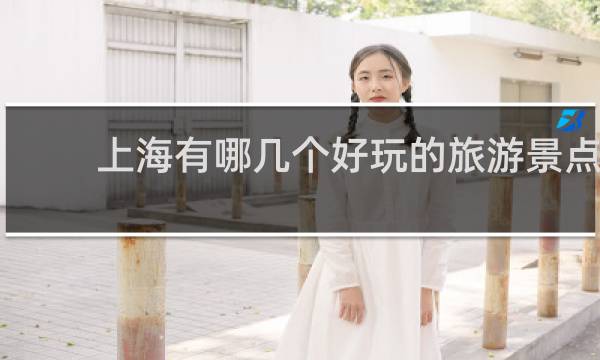 上海有哪几个好玩的旅游景点