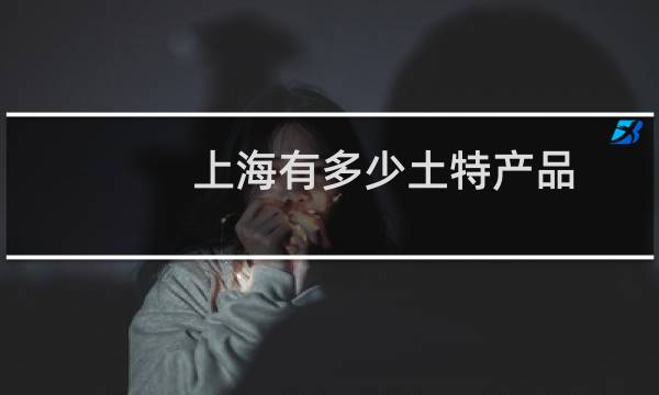 上海有多少土特产品