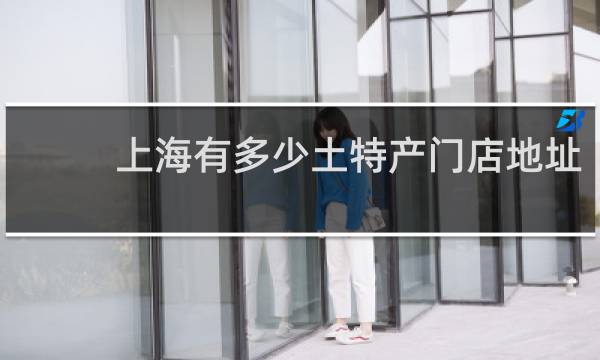 上海有多少土特产门店地址