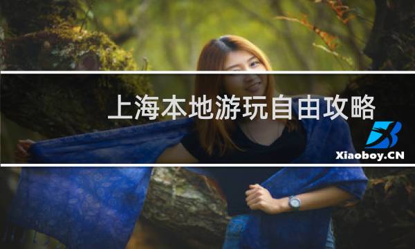 上海本地游玩自由攻略