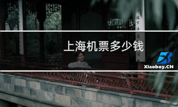 上海机票多少钱