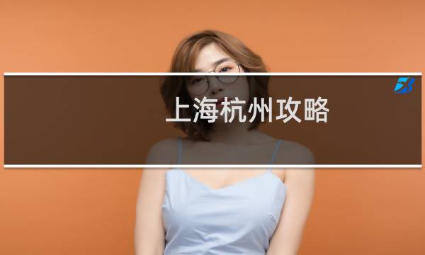 上海杭州攻略