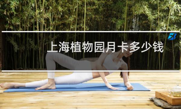 上海植物园月卡多少钱