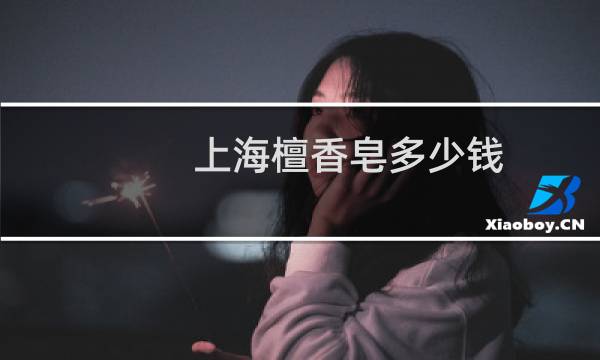 上海檀香皂多少钱