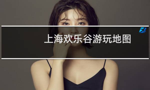 上海歡樂谷游玩地圖