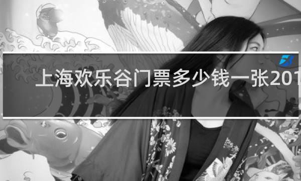 上海欢乐谷门票多少钱一张2019